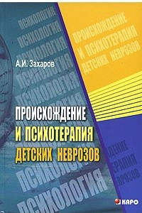 Книга Происхождение и психотерапия детских неврозов