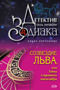 Книга Созвездие Льва, или Тайна старинного канделябра