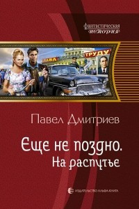 Книга Еще не поздно. На распутье