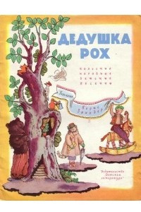 Книга Дедушка Рох