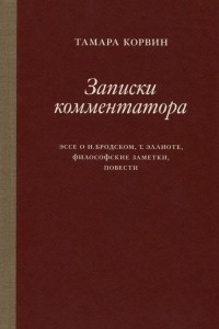 Книга Записки комментатора