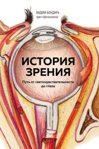 Книга История зрения: путь от светочувствительности до глаза