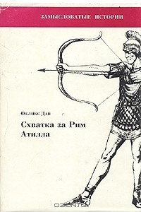 Книга Схватка за Рим. Атилла