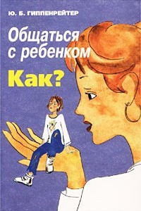 Книга Общаться с ребенком. Как?