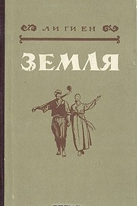 Книга Земля