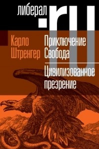 Книга Приключение Свобода. Цивилизованное презрение