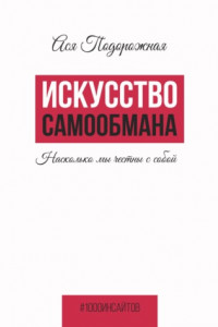 Книга Искусство самообмана. Насколько мы честны с собой