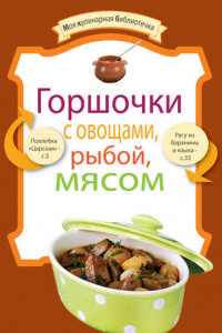 Книга Горшочки с овощами, рыбой, мясом