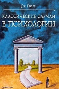 Книга Классические случаи в психологии