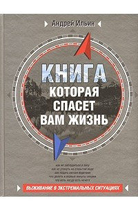 Книга Книга, которая спасет вам жизнь