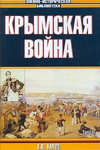 Книга Крымская война. В 2 томах. Том 2