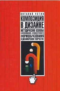 Книга Композиция в дизайне. Методические основы композиционно-художественного формообразования в дизайнерском творчестве