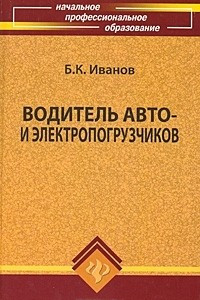 Книга Водитель авто- и электропогрузчиков