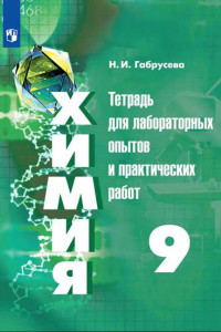 Книга Химия. Тетрадь для лабораторных и практических работ. 9 класс