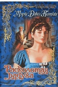 Книга Расколотая радуга