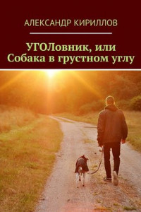 Книга УГОЛовник, или Собака в грустном углу