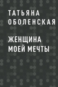 Книга ЖЕНЩИНА МОЕЙ МЕЧТЫ