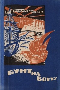 Книга Бунт на борту