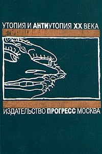 Книга О дивный новый мир: Английская антиутопия