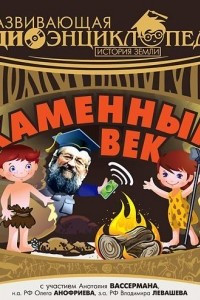 Книга История Земли: Каменный век