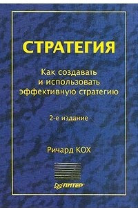 Книга Стратегия. Как создавать и использовать эффективную стратегию