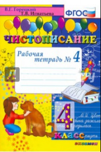 Книга Чистописание. 4 класс. Рабочая тетрадь № 4. ФГОС