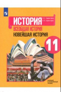 Книга История. Всеобщая история. Новейшая история. 11 класс. Учебное пособие. Базовый и углубленный уровни