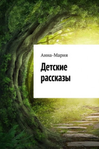 Книга Детские рассказы