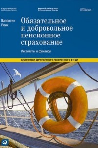 Книга Обязательное и добровольное пенсионное страхование. Институты и финансы