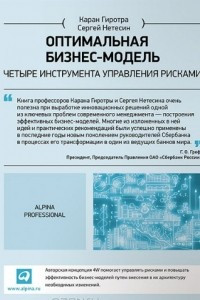 Книга Оптимальная бизнес-модель. Четыре инструмента управления рисками