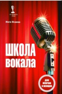 Книга Школа вокала для мужчин и женщин