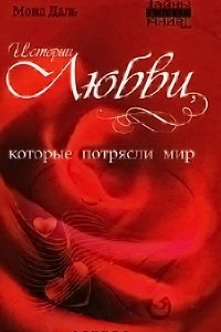 Книга Истории любви, которые потрясли мир