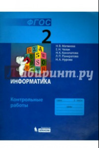 Книга Информатика. 2 класс. Контрольные работы. ФГОС