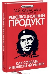 Книга Революционный продукт. Как создать и вывести на рынок