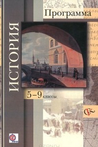 Книга История. 5-9 классы. Программа для общеобразовательных организаций