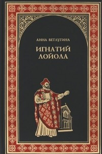 Книга Игнатий Лойола