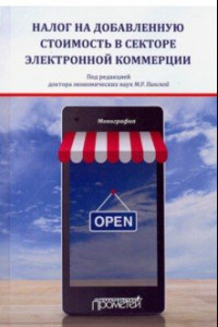 Книга Налог на добавленную стоимость в секторе электронной коммерции