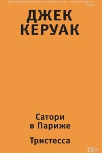 Книга Сатори в Париже. Тристесса