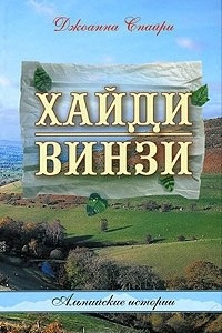 Книга Хайди. Винзи. Альпийские истории