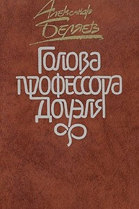 Книга Голова профессора Доуэля. Подводные земледельцы. Хойти-Тойти. Над бездной. Светопреставление