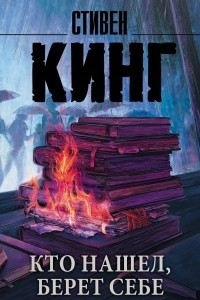 Книга Кто нашел, берет себе