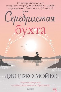 Книга Серебристая бухта