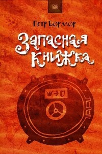 Книга Запасная книжка