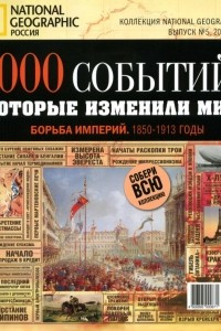 Книга 1000 событий, которые изменили мир. №5, 2012. Борьба империй. 1850-1913 годы