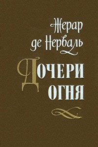 Книга Дочери огня