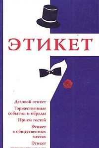 Книга Этикет