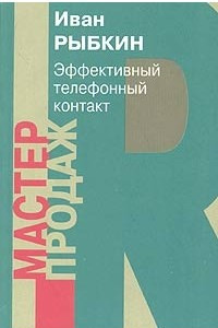 Книга Эффективный телефонный контакт