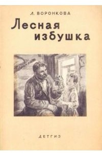 Книга Лесная избушка