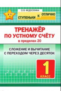 Книга Тренажёр по устному счёту в пределах 20. Сложение и вычитание с переходом через десяток. 1 класс