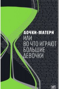 Книга Дочки-матери, или Во что играют большие девочки